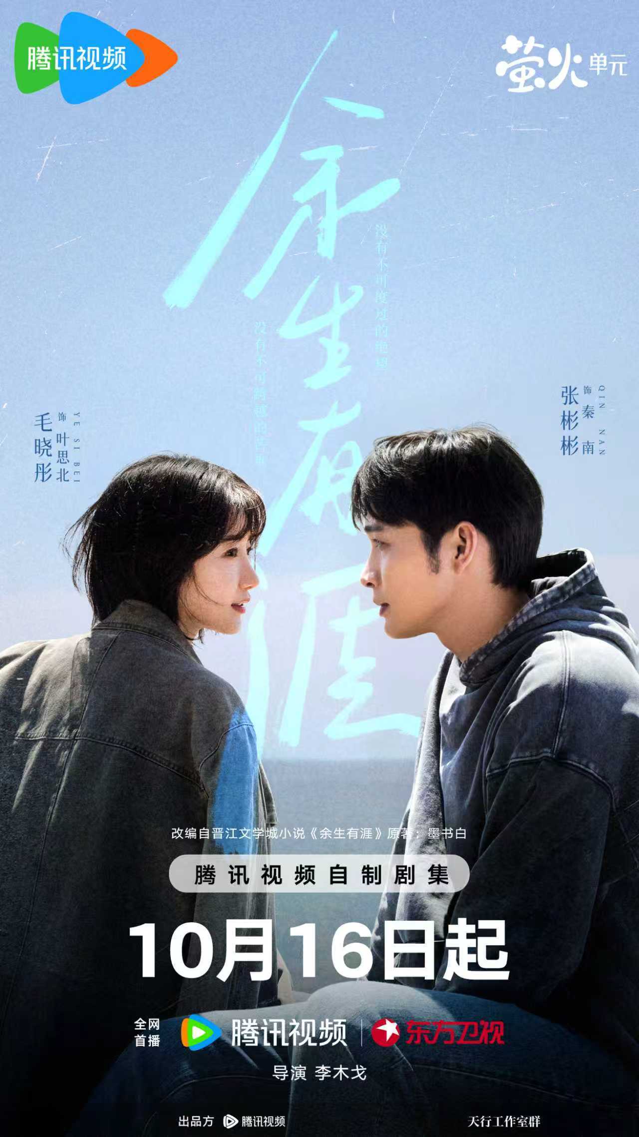 《余生有涯》10月16日开播，张彬彬、毛晓彤携手穿越生活风暴