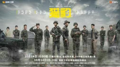 《猎豹》10月14日热血开播 军旅题材再掀热潮