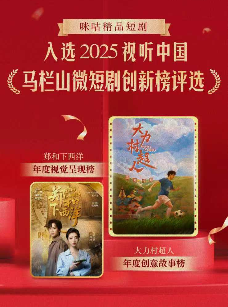 中国移动咪咕多部短剧获奖，闪耀2025视听中国马栏山微短剧之夜