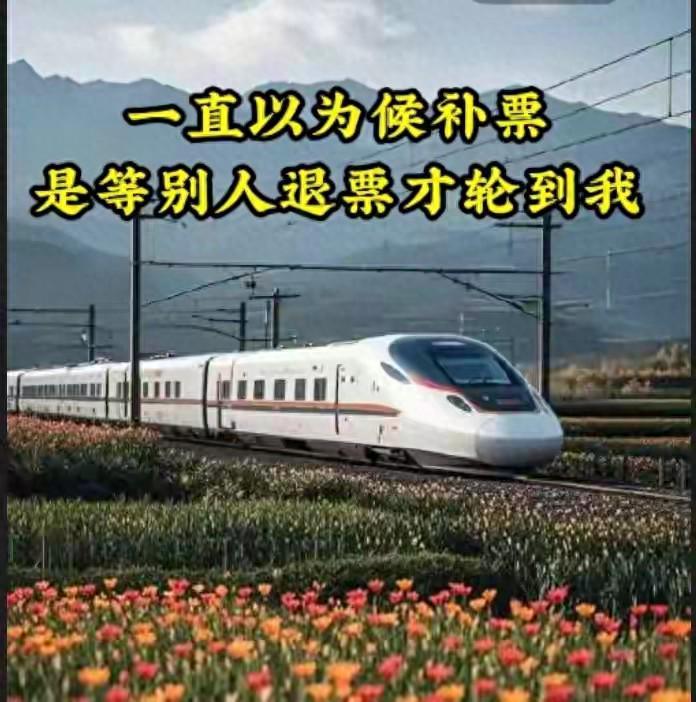 12306候补购票真相：不是等退票，这些技巧助你秒抢票