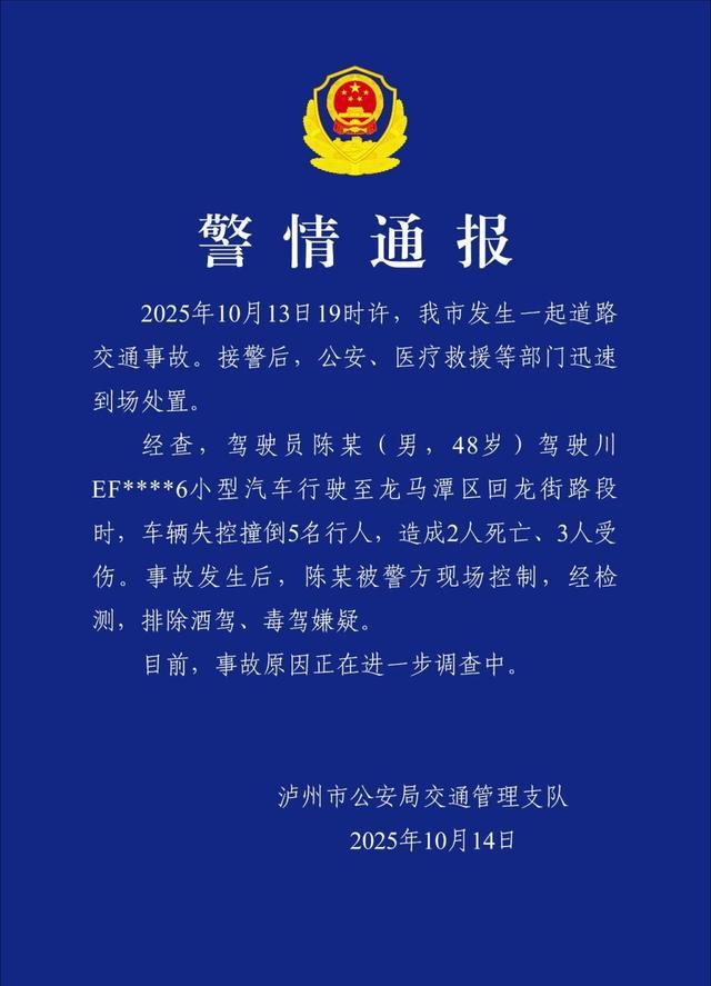 四川泸州发生车辆失控事故 致2死3伤 警方排除酒驾毒驾