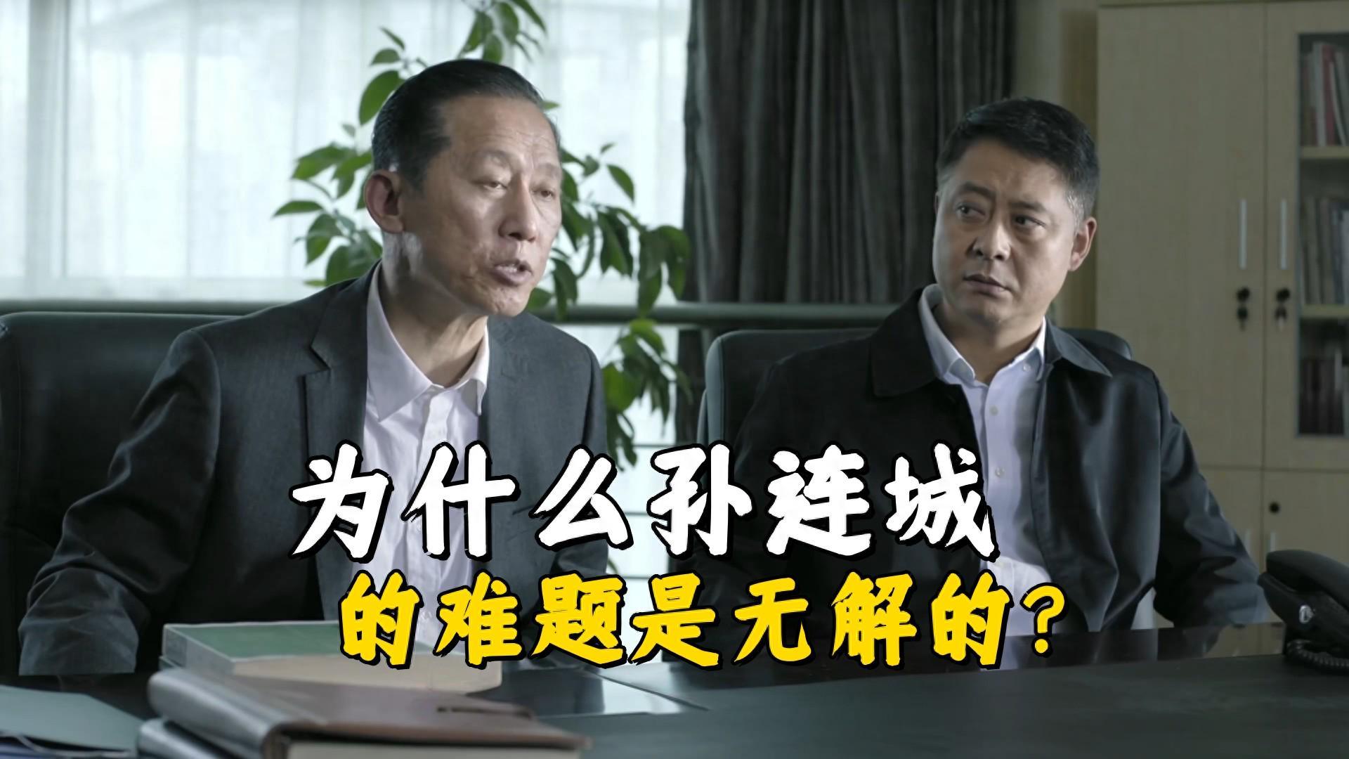 《人民的名义》孙连城困境解析：为何难题无解且能全身而退？