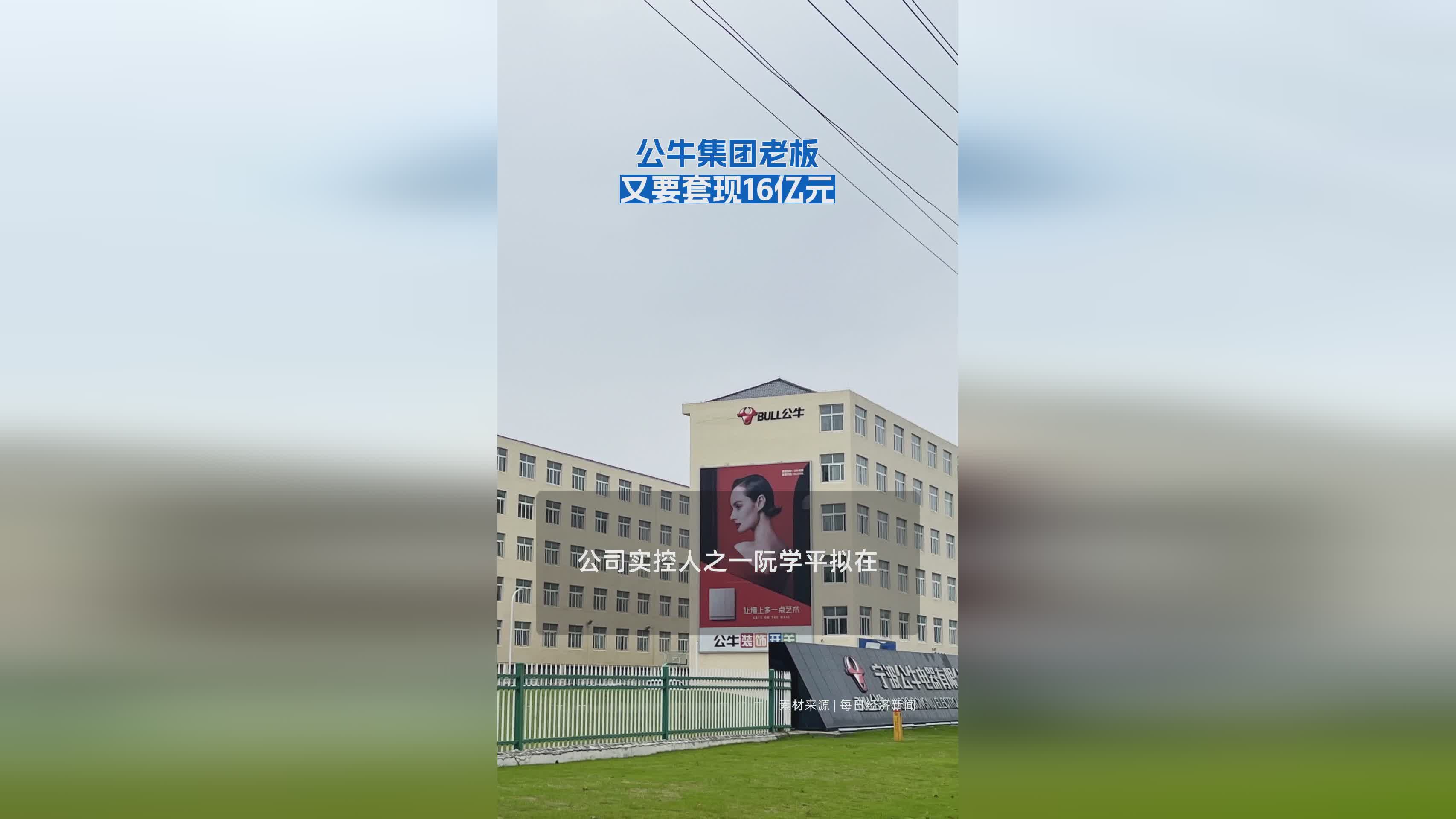 公牛集团创始人再抛16亿套现计划，市场反应如何？