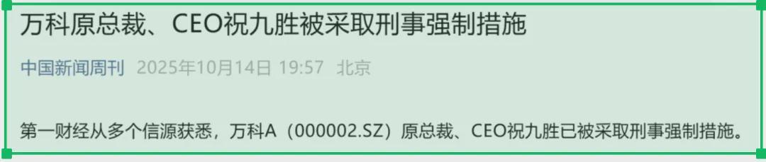 万科前总裁祝九胜被查，背后真相与行业震荡揭秘