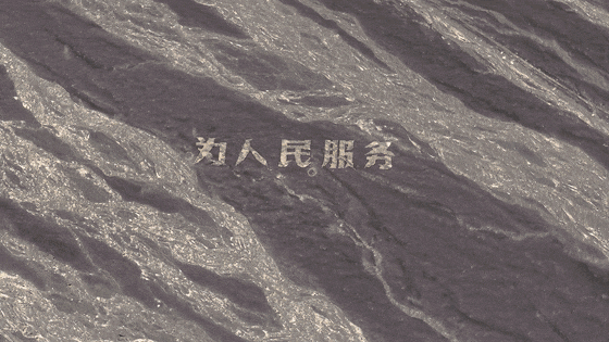 新疆戈壁“为人民服务”标语遭破坏，博主20吨砂石修复