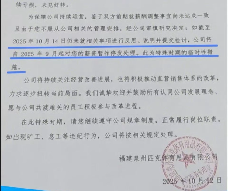 匹克降薪风波：员工拒降薪被要求写检讨，否则停薪？人社局介入