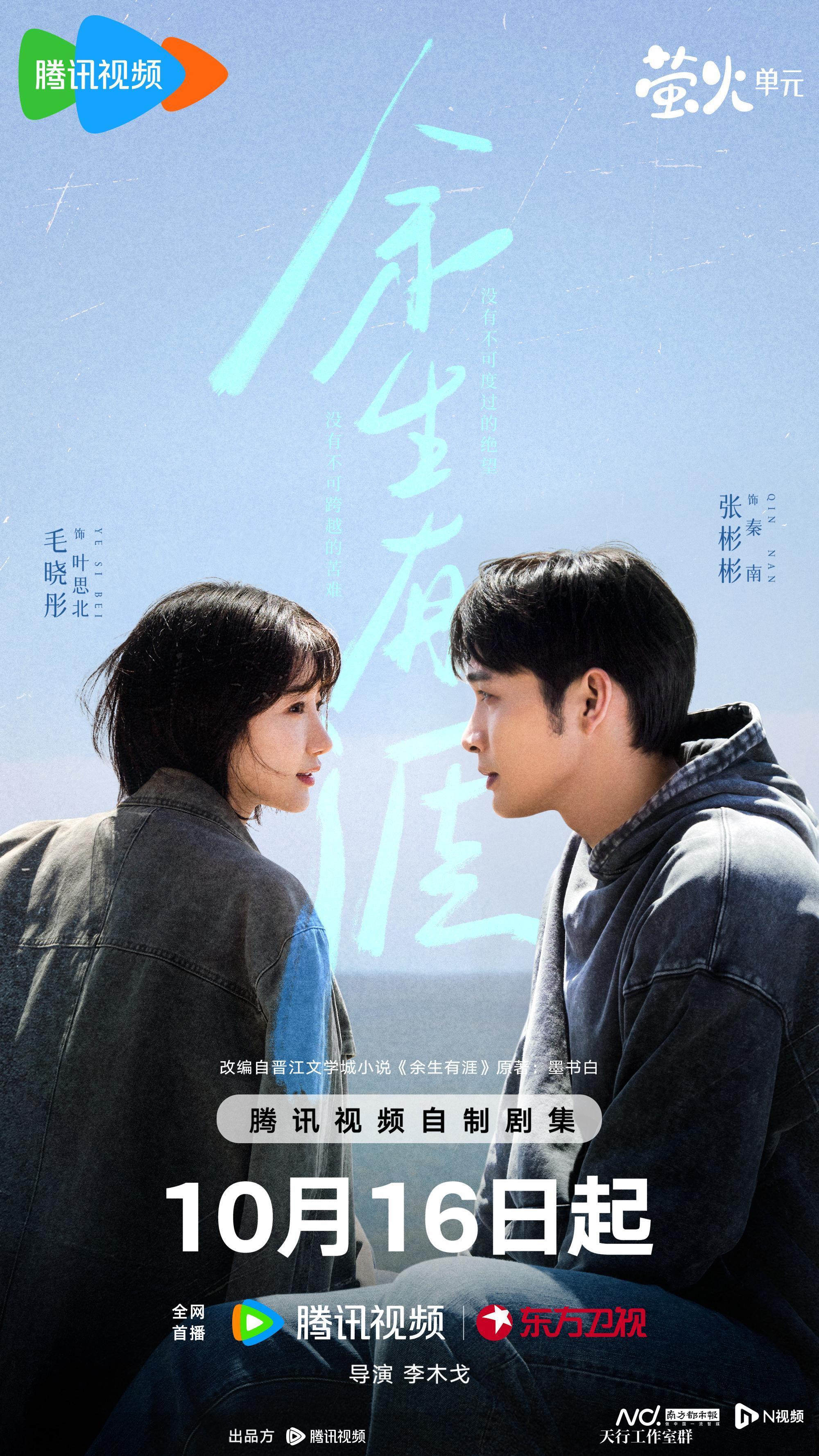 《余生有涯》定档10月16日，张彬彬毛晓彤演绎绝境夫妻成长路