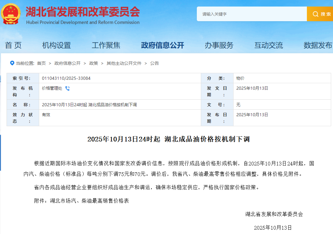 湖北武汉油价下调！2025年10月13日24时起执行新价格