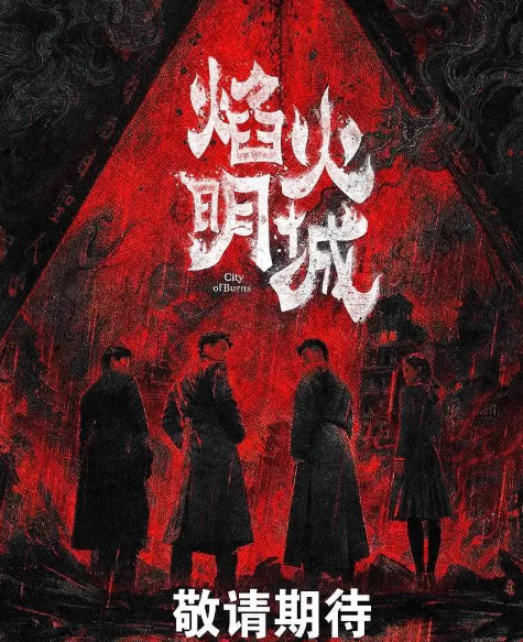 24集悬疑大剧《焰火明城》来袭，窦骁张丰毅领衔引爆追剧热潮