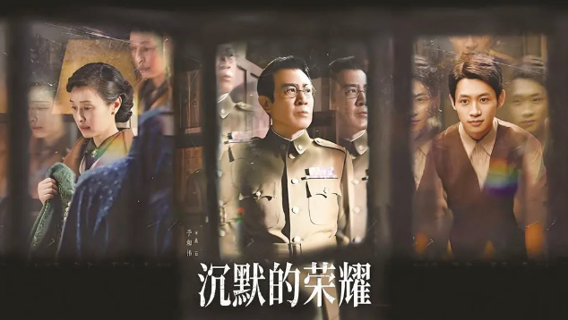 《沉默的荣耀》热播两岸：历史记忆与民族精神的荧屏共鸣