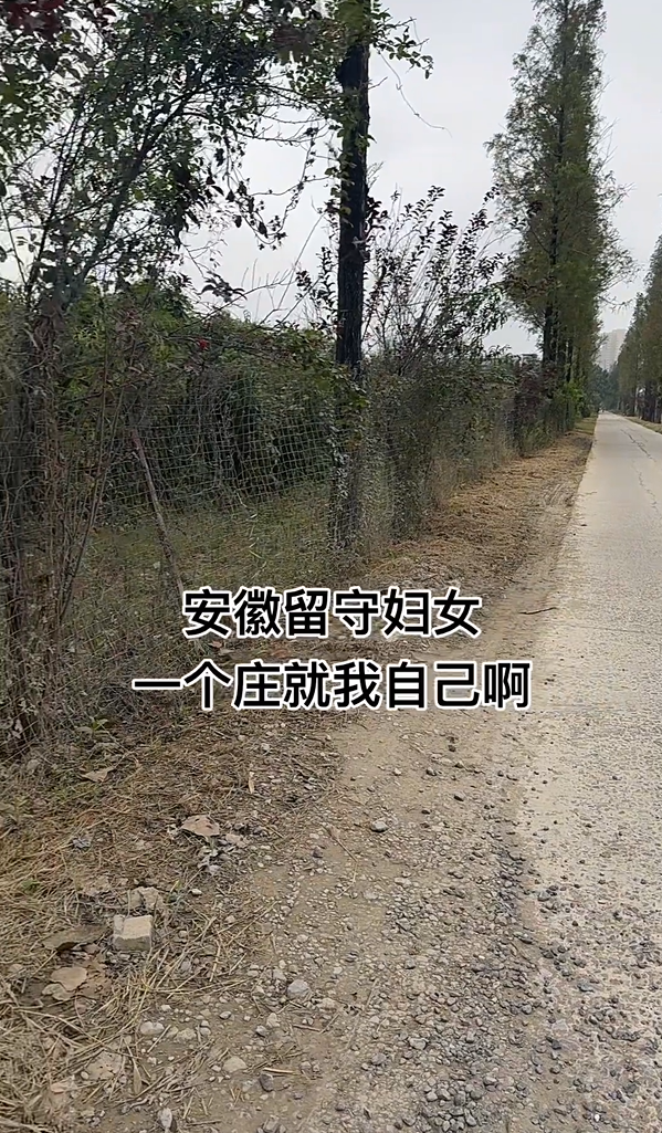 安徽阜阳留守妇女心声：村里冷清无人，渴望陪伴与自我空间
