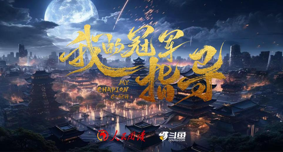 斗鱼短剧《我的冠军指导》上线，电竞与文旅融合传递正能量