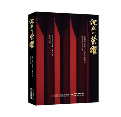 《沉默的荣耀》热播中，同名原著小说10月18日震撼上市