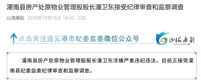 江苏连云港灌南县潘卫东因涉嫌严重违纪违法被查