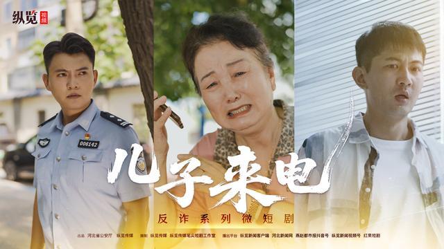 反诈短剧《儿子来电》热度破千万，快手全国热榜引爆关注