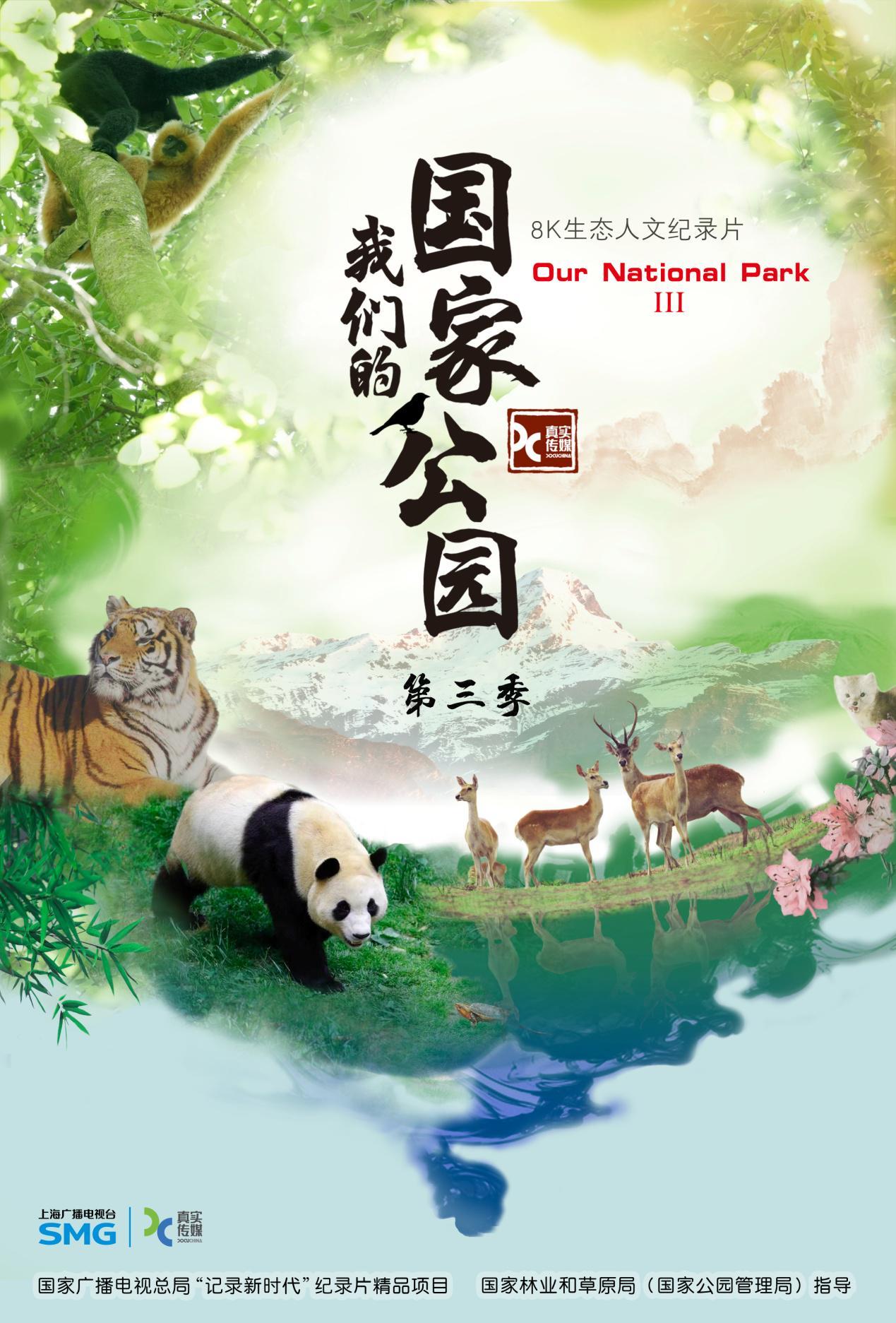 《我们的国家公园》第三季：8K超高清展现自然生态之美