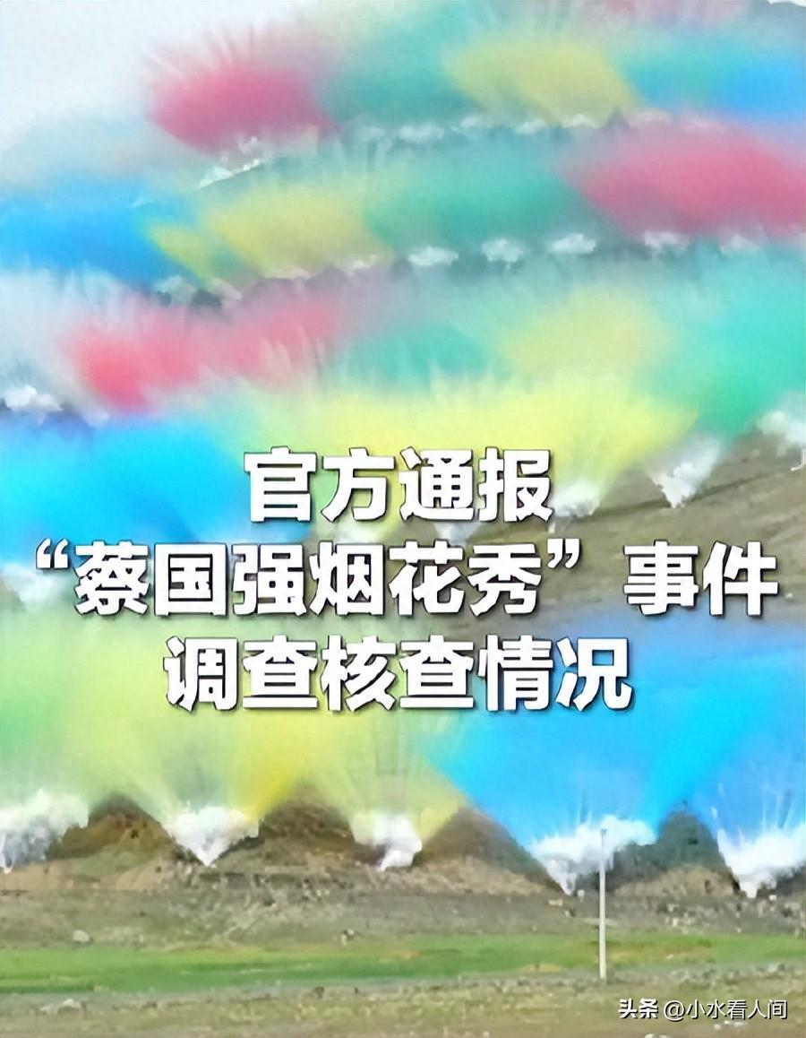 官方通报蔡国强喜马拉雅山烟花秀事件：生态破坏严重，多人被问责
