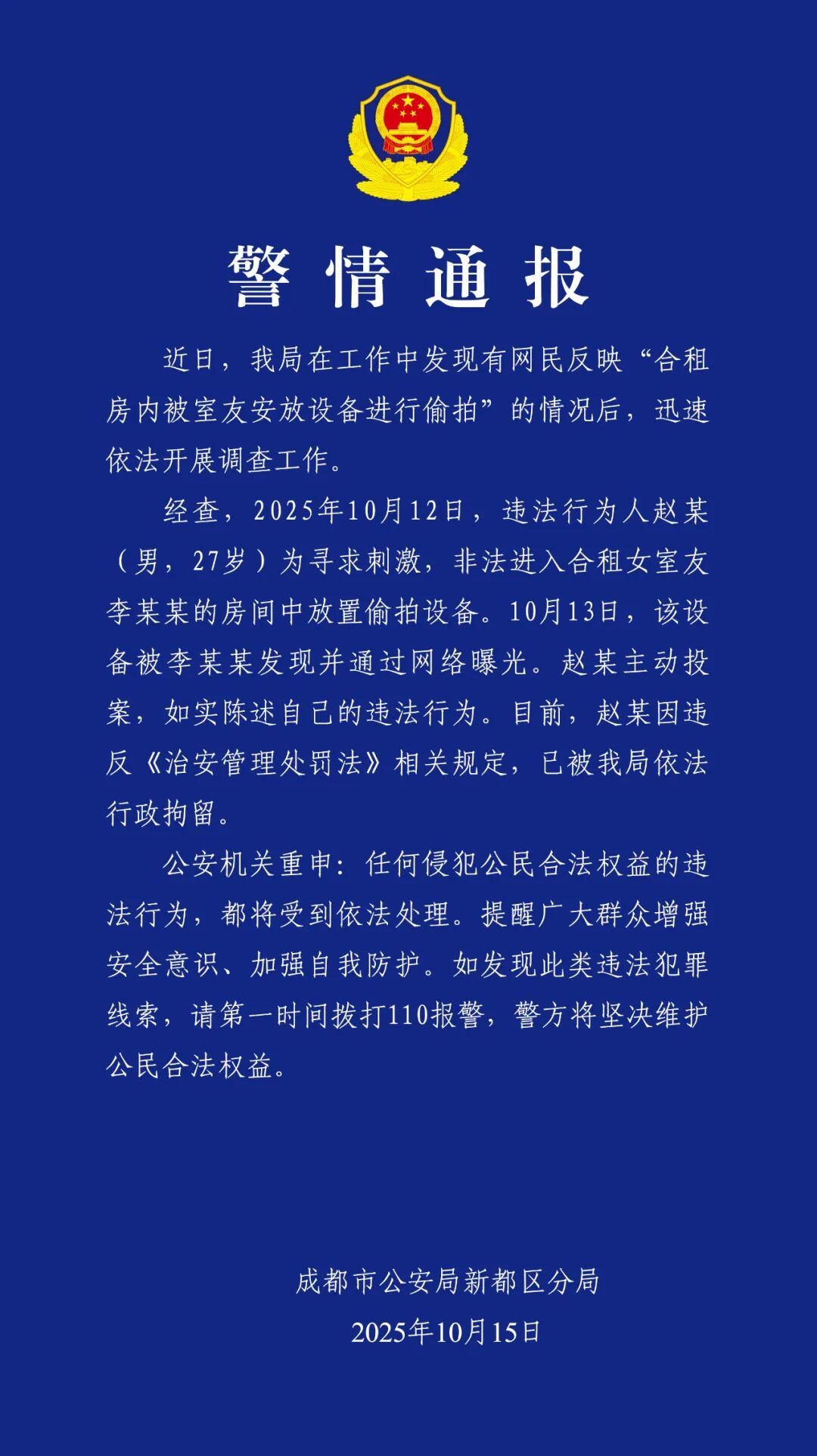 成都警方通报：合租男室友偷拍女生被行拘