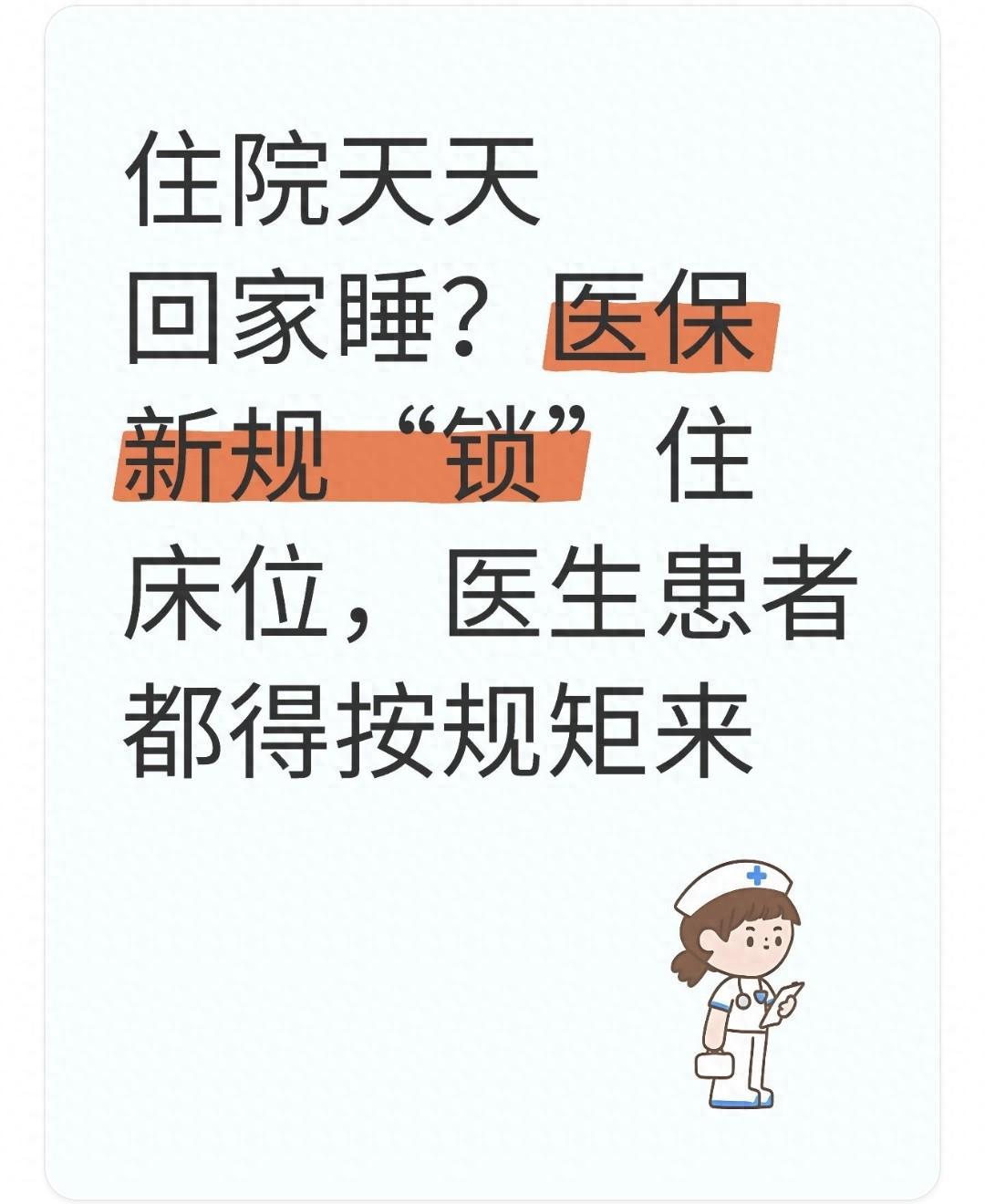 住院回家睡？新规严控挂床住院，患者医院均需守规