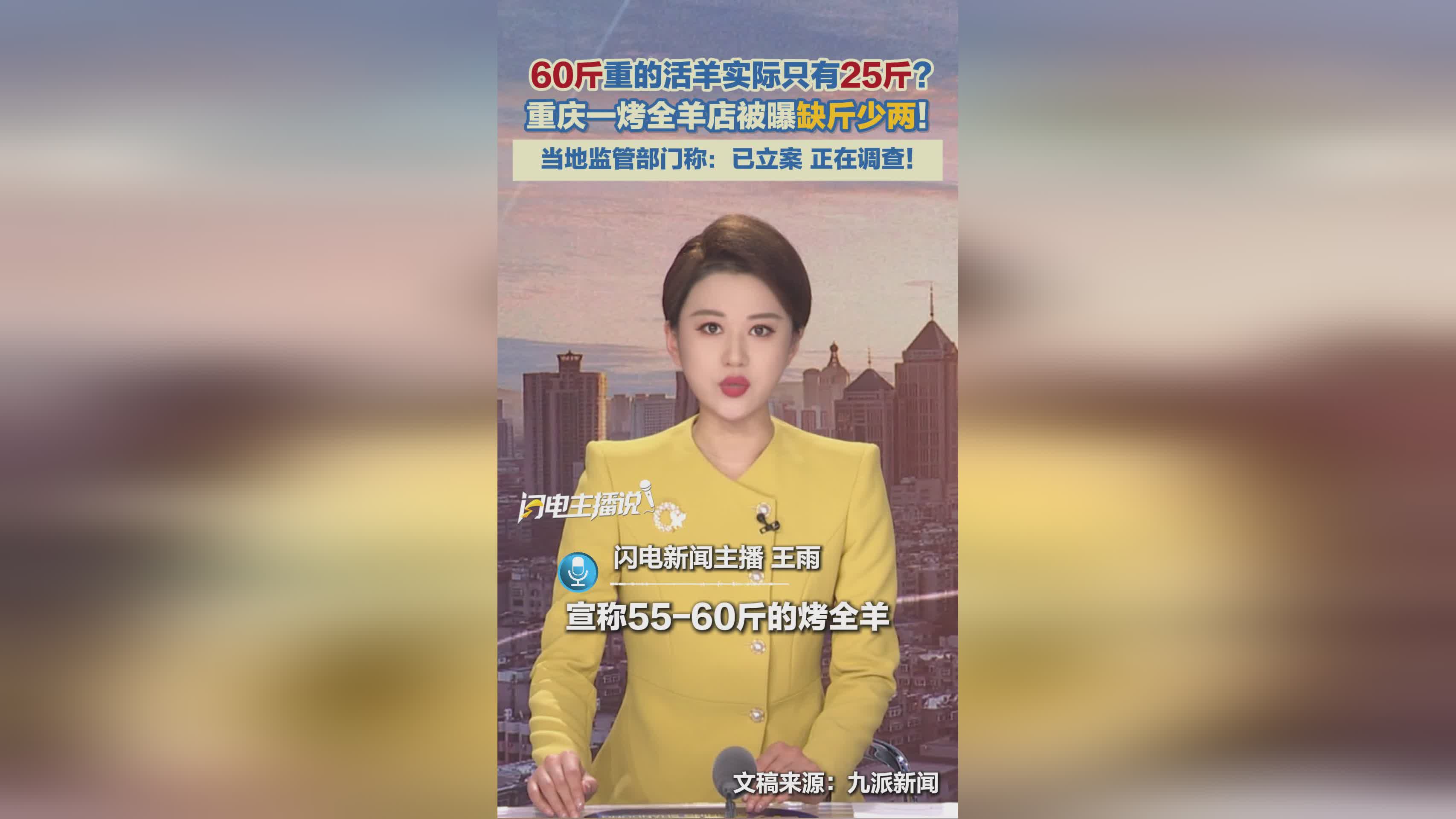 重庆烤全羊店被曝60斤活羊仅25斤 监管部门已立案调查