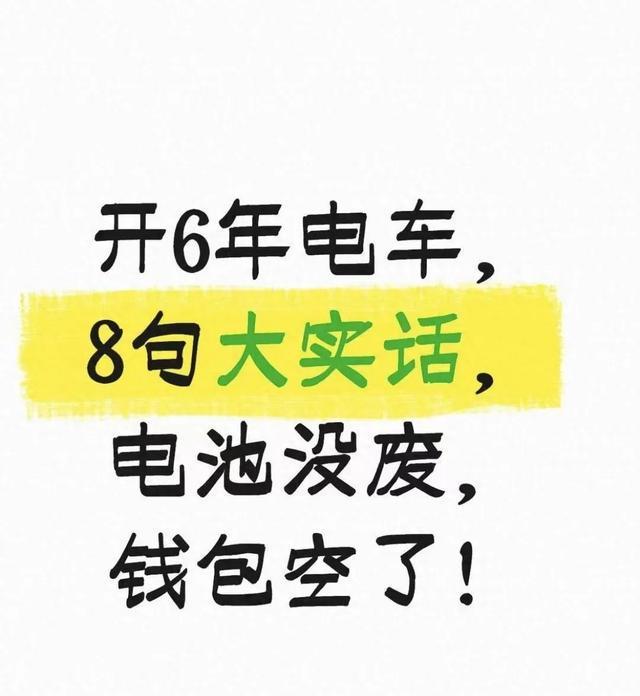 电动车真的省钱吗？6年车主揭秘：电池未坏，钱包却被3大开销掏空