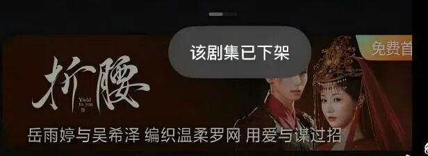 短剧版《折腰》上线即下架，播放不足24小时引热议