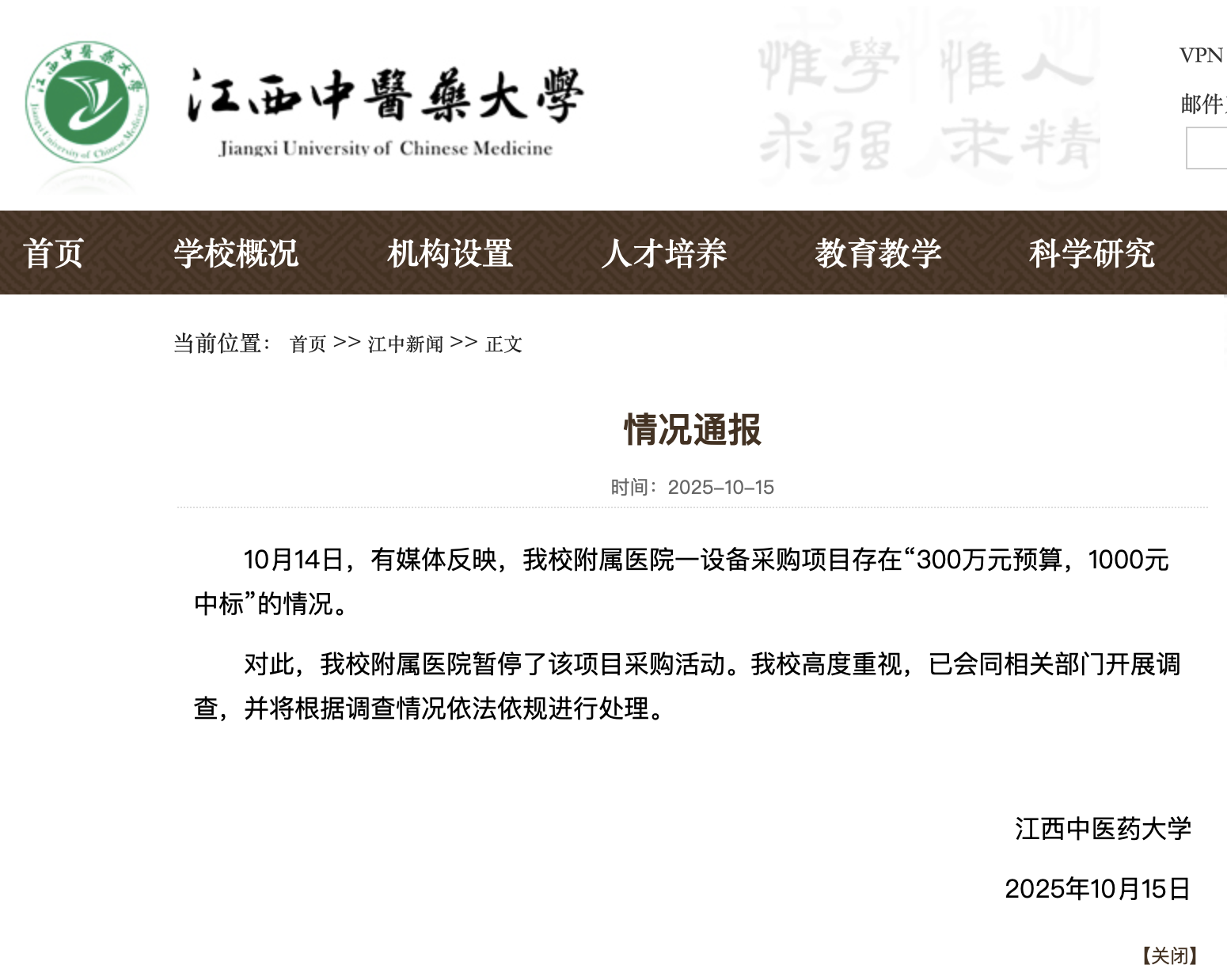 江西中医药大学通报：附属医院300万预算1000元中标项目已暂停调查