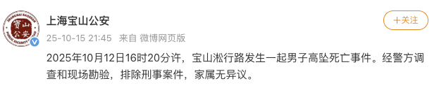 上海宝山一男子高坠身亡 警方通报排除刑事案件
