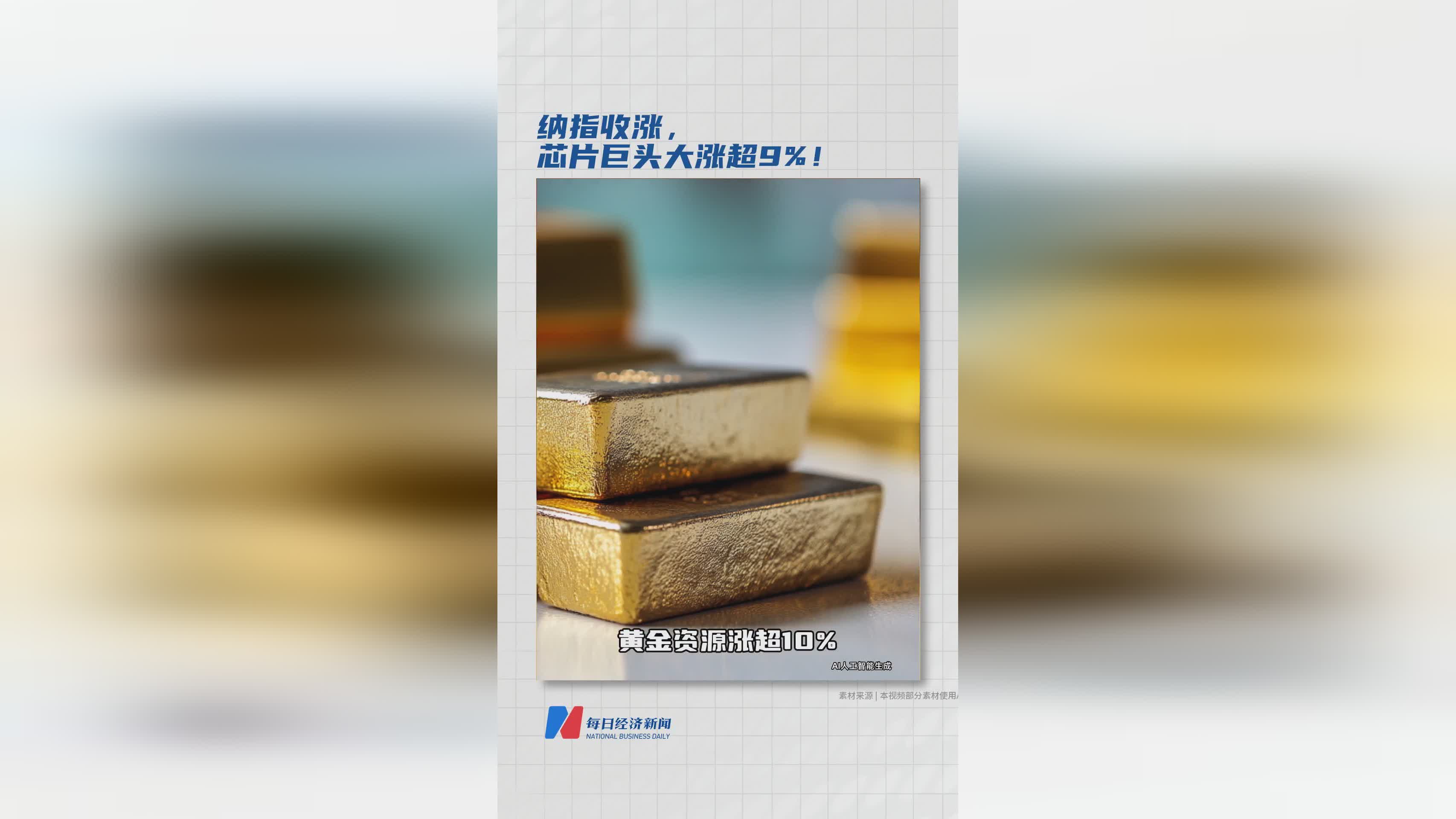 纳指强势收涨，芯片行业龙头股单日飙升超9%