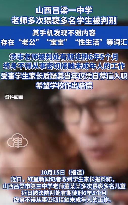 山西吕梁中学教师猥亵学生案：涉事教师获刑6年5个月