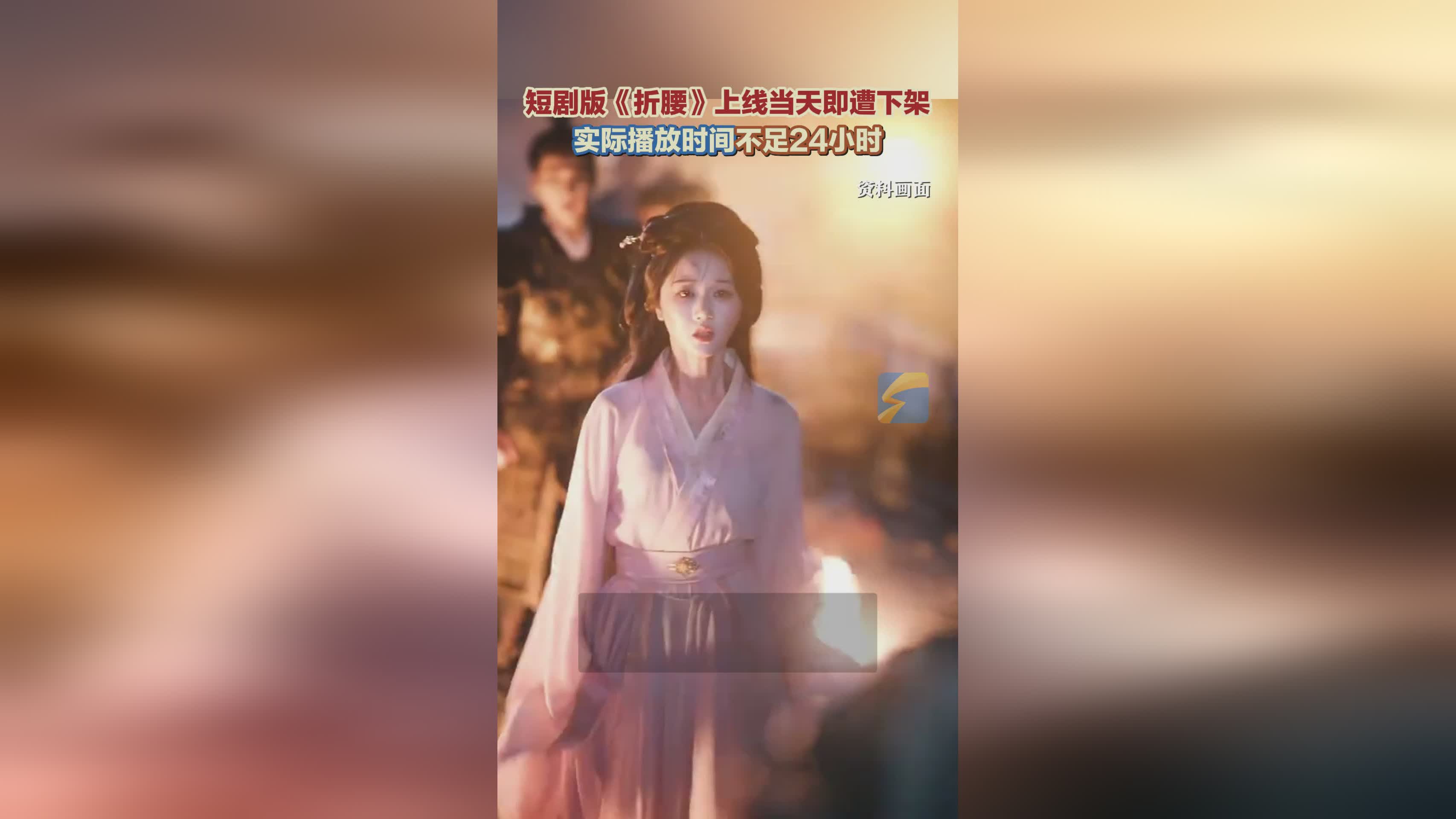短剧版《折腰》上线首日即下架 播放时长不足24小时引热议