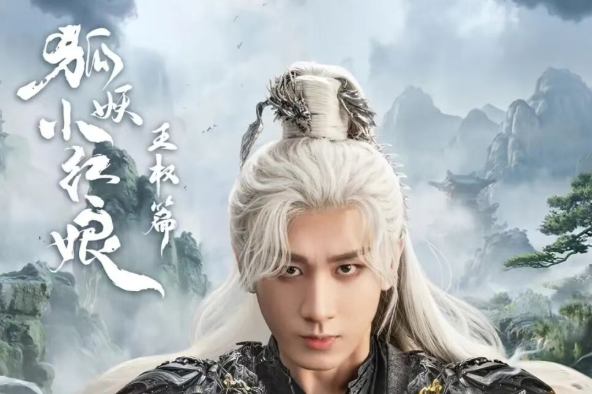 爱奇艺独播！成毅李一桐《狐妖小红娘王权篇》预约破300万引爆期待