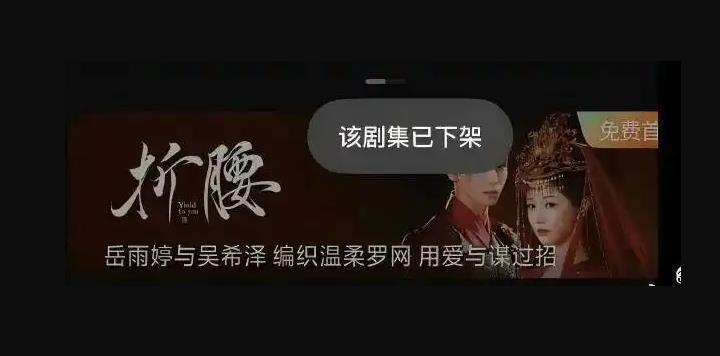 《折腰》短剧上线即下架，背后原因引发热议