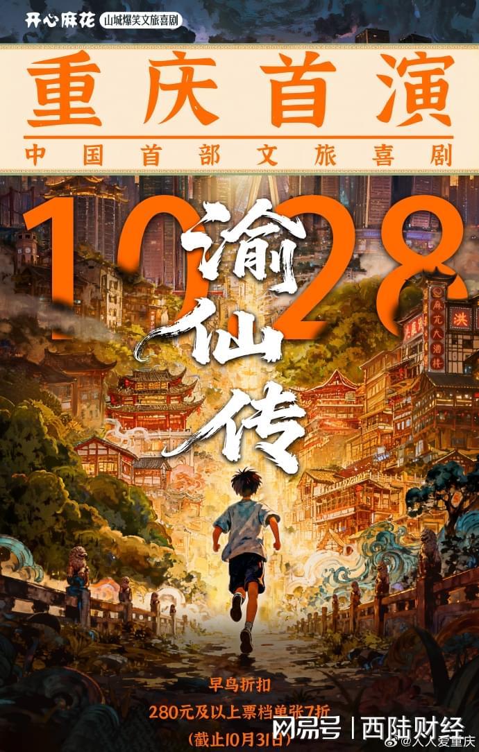 山城魔幻喜剧《渝仙传》首演开启，早鸟票7折抢！
