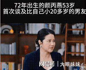 52岁影后颜丙燕公开小22岁男友恋情，网友力挺女性勇气