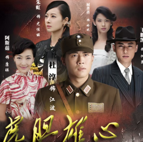 央八热播！42集谍战巨制《虎胆雄心》：特务暗战与英雄信仰