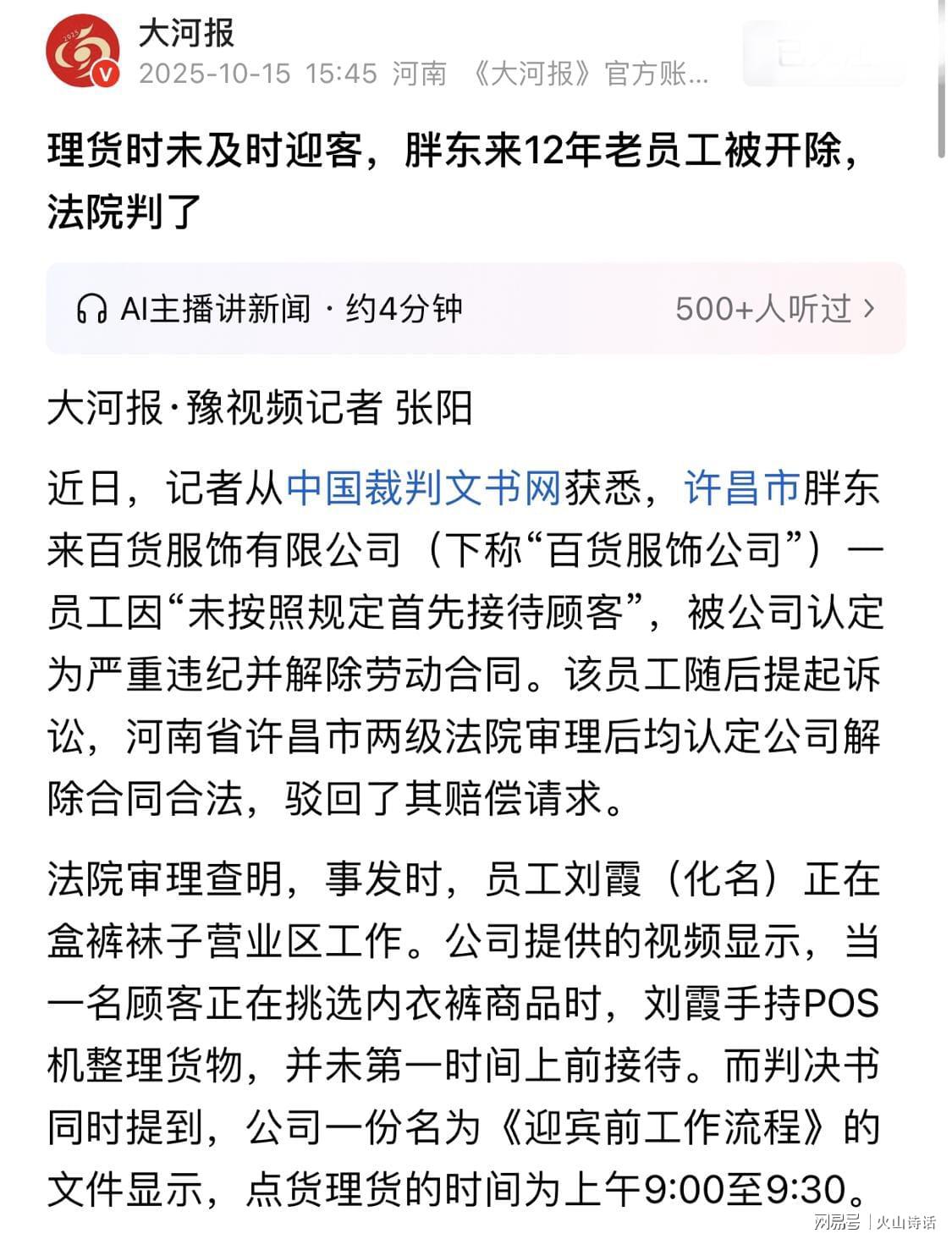 胖东来12年老员工因未及时迎客被开除 引发热议