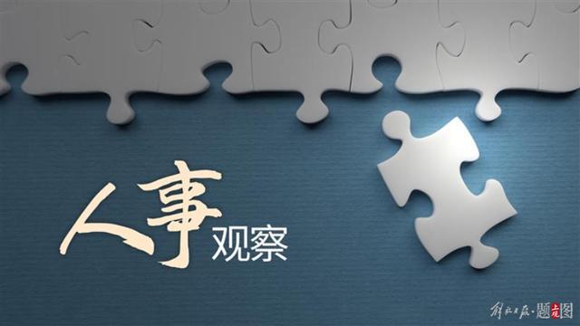 多省党委组织部部长密集调整 含一名中央候补委员