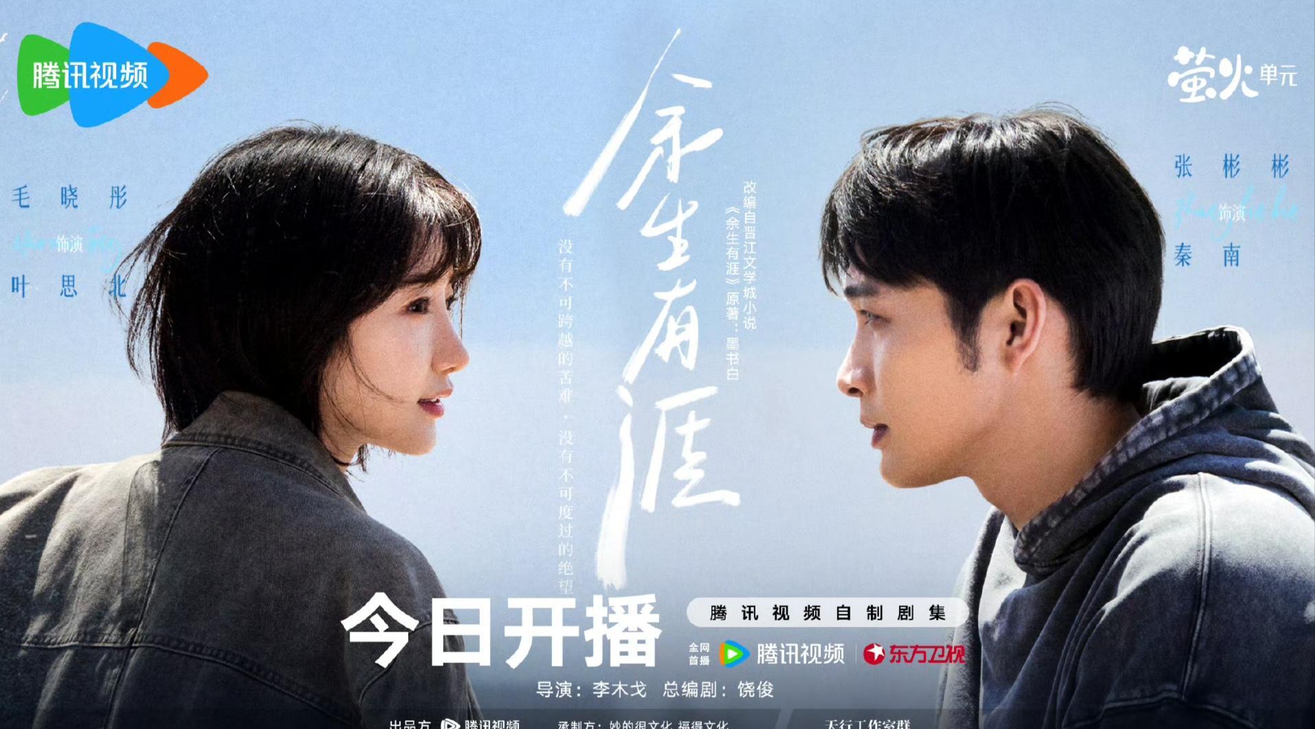 《司藤》导演李木戈再携张彬彬，《余生有涯》今日盛大开播