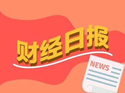 财经早报：特朗普考虑报复中国