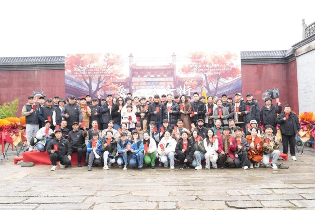 《爱上这条街》首部“中剧”开机，新京味喜剧温情呈现