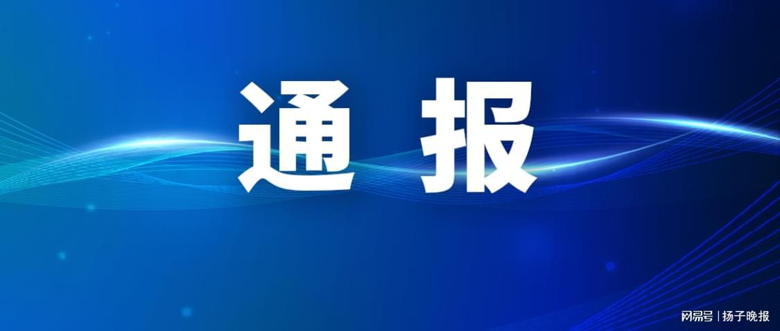 镇江市纪委监委最新通报：两名干部涉嫌违纪违法被查