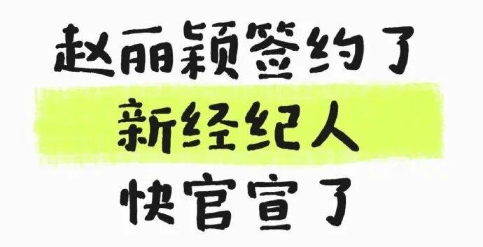 赵丽颖换经纪人引热议，王鹤棣田栩宁粉丝争锋，朱丹女儿事件再掀波澜