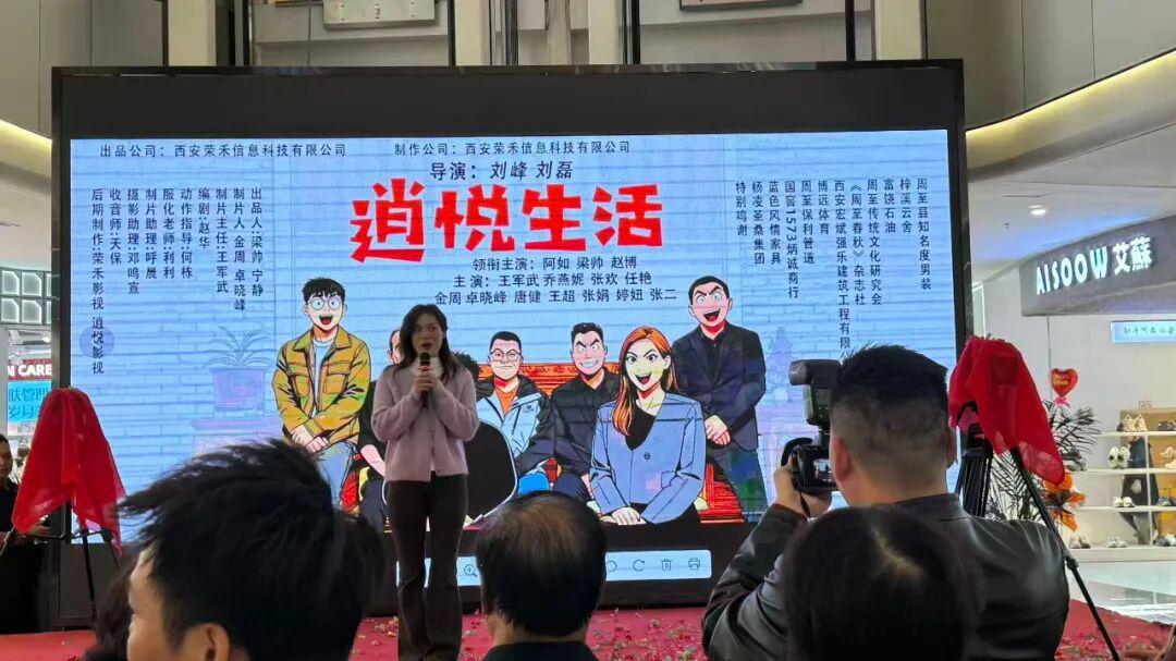 周至首部横屏短剧《逍悦生活》开机，开启影视创作新篇章