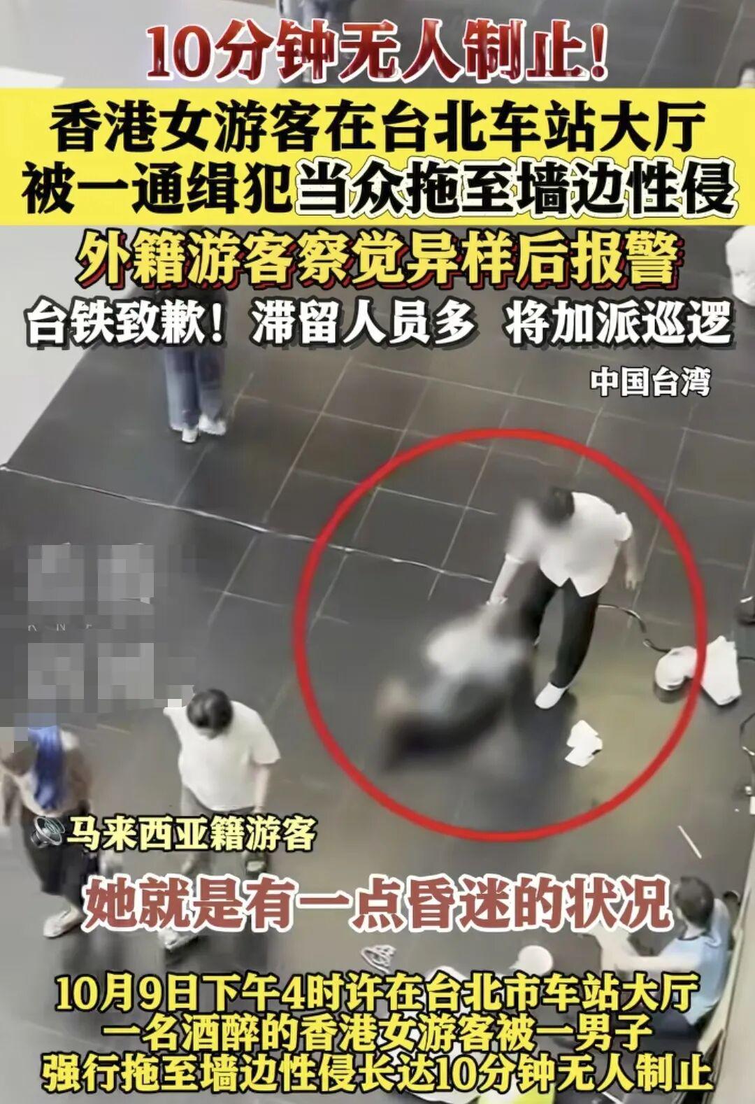 惊心！香港女游客台北车站遭性侵，全程无人援手引热议