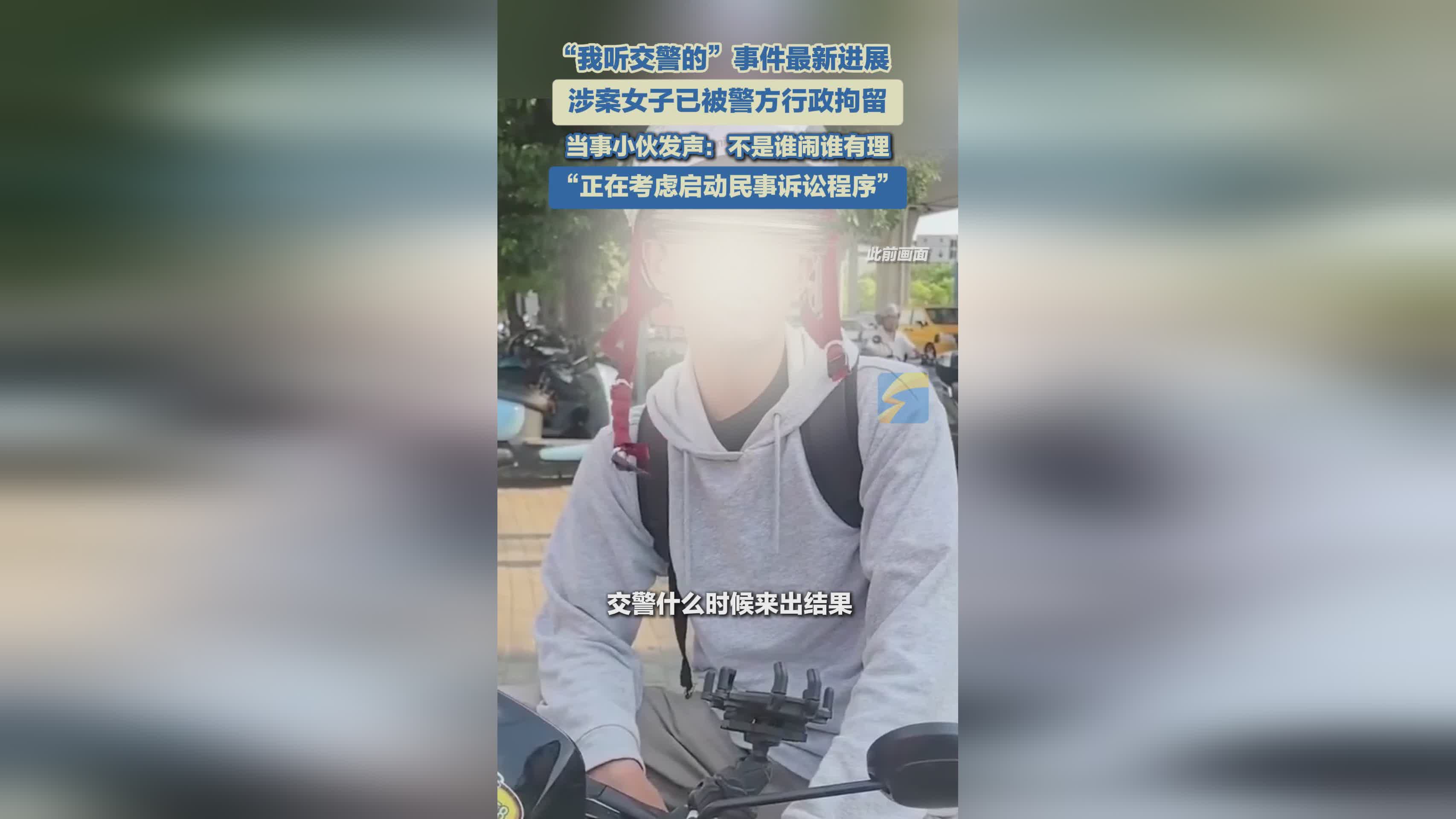 “我听交警的”事件最新：涉案女子被拘，小伙发声将启动民事诉讼