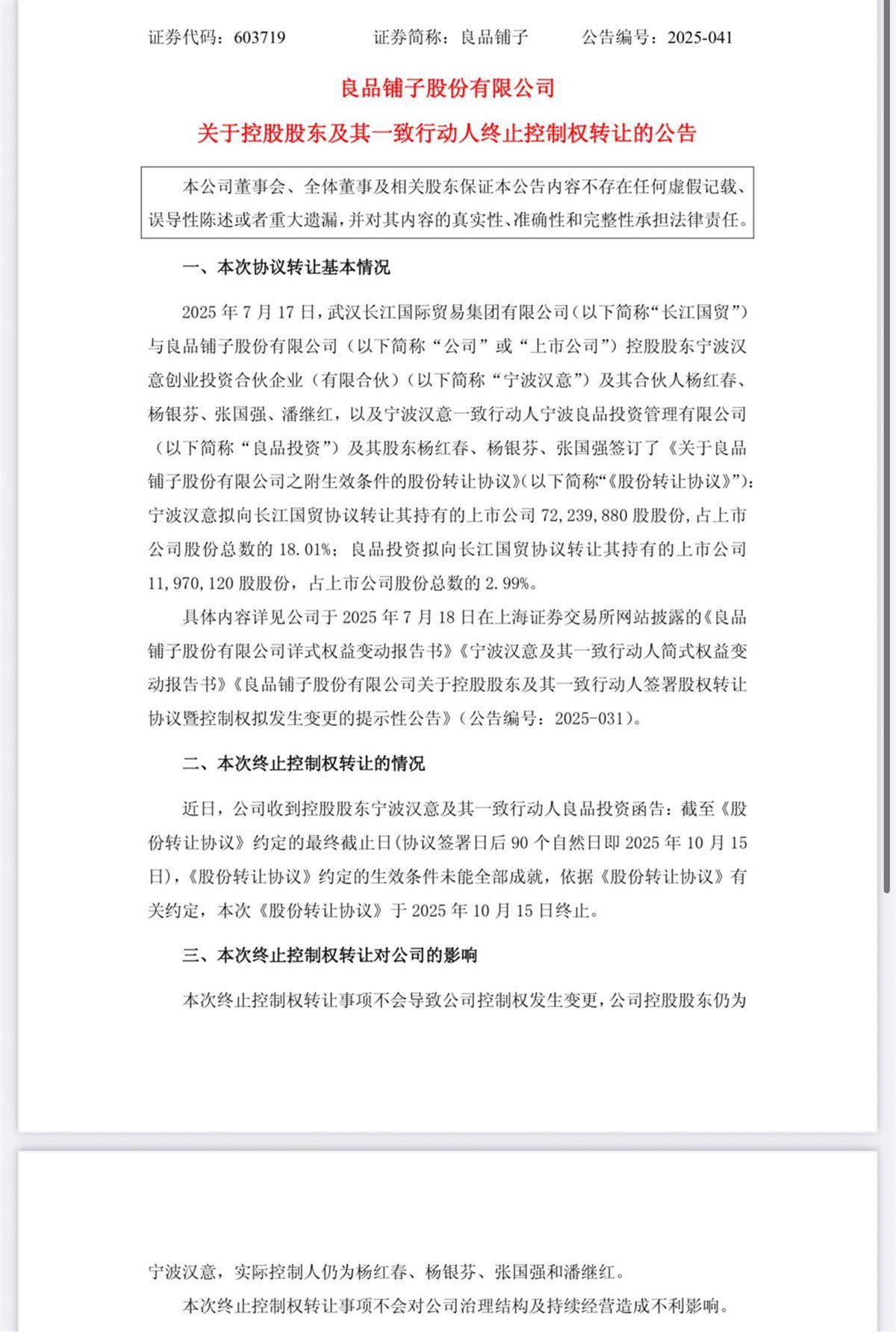 良品铺子终止武汉国资引入，控股股东保持不变