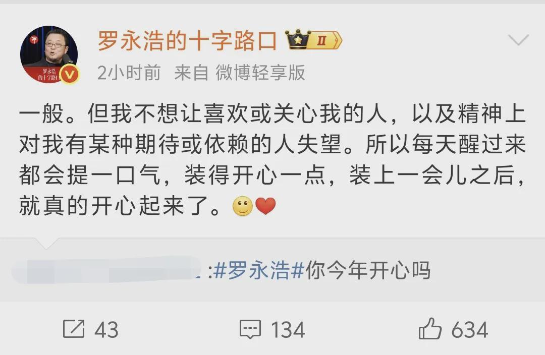 网友问罗永浩“你今年开心吗”？罗永浩：一般，每天都会装得开心一点，一会儿后就真的开心起来了