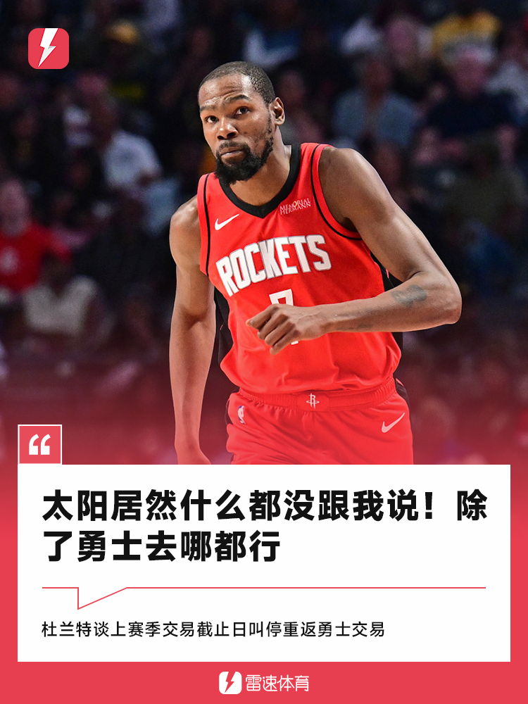 杜兰特自曝：太阳曾密谋交易我至勇士，我明确拒绝