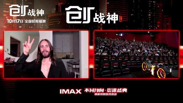 奥斯卡影帝杰瑞德·莱托连线中国影迷 畅谈《创：战神》科幻传奇